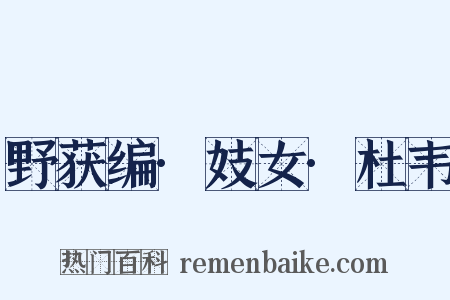 野获编·妓女·杜韦是什么意思的图片